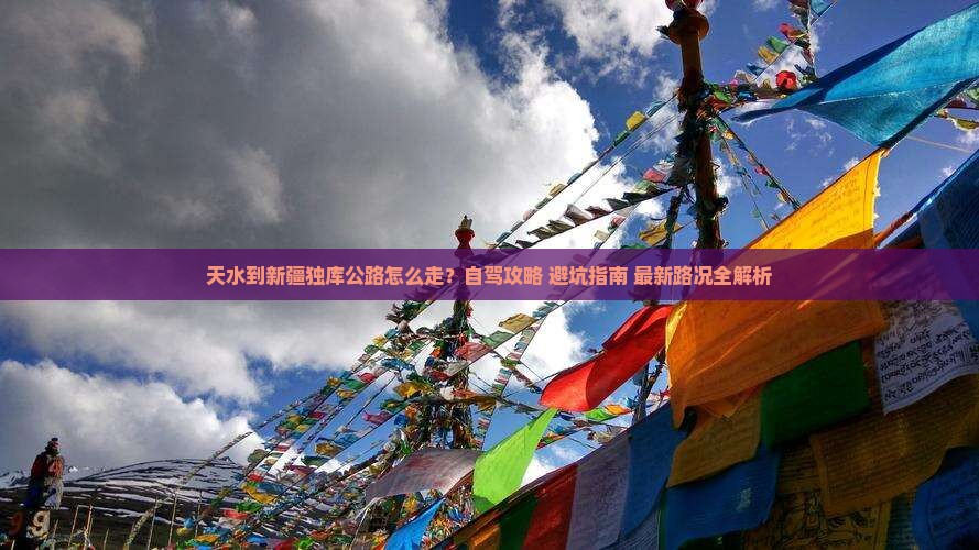 天水到新疆独库公路攻略