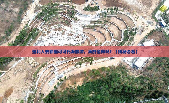 垦利去新疆可可托海旅游