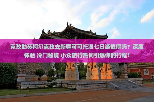 克孜勒苏柯尔克孜去新疆可可托海七日游