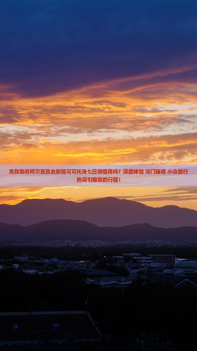 克孜勒苏柯尔克孜去新疆可可托海七日游