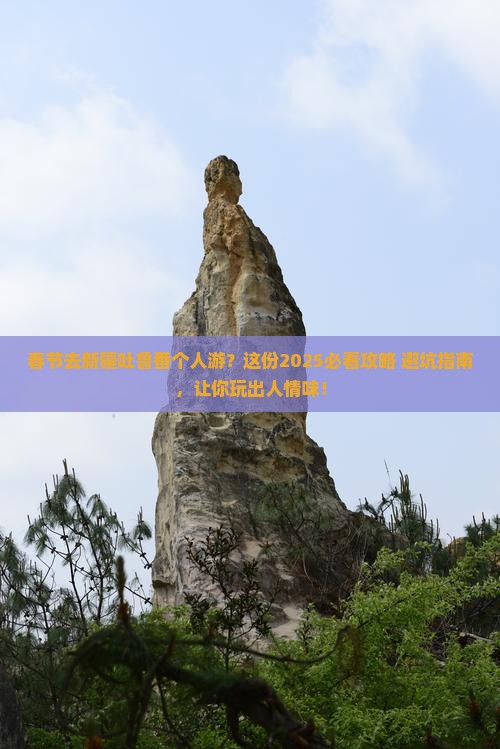 春节去新疆吐鲁番个人游
