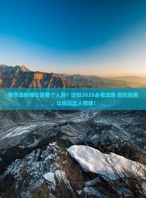 春节去新疆吐鲁番个人游