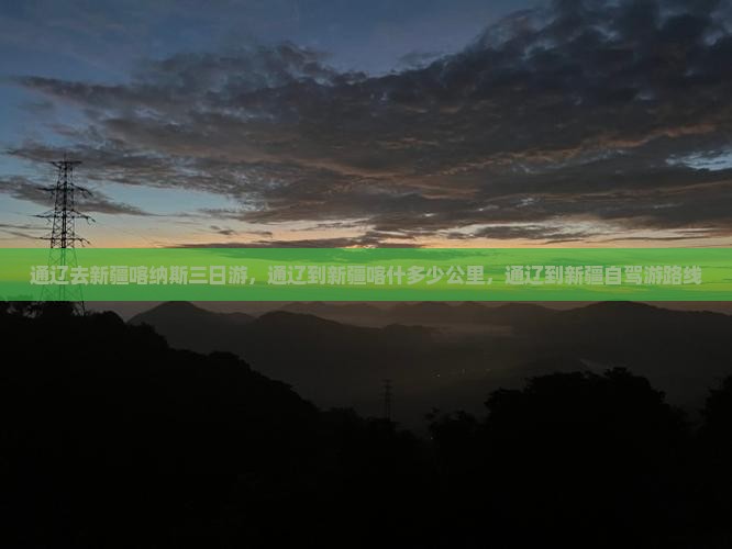 通辽去新疆喀纳斯三日游