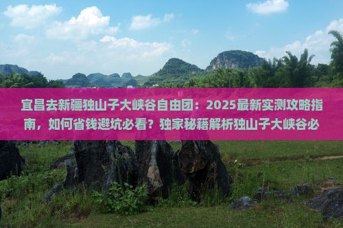 宜昌去新疆独山子大峡谷自由团