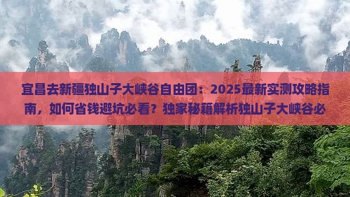 宜昌去新疆独山子大峡谷自由团