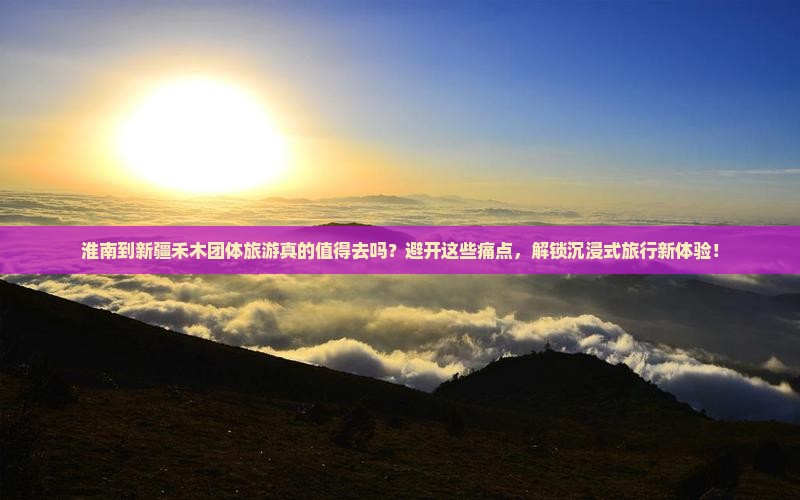 淮南到新疆禾木团体旅游