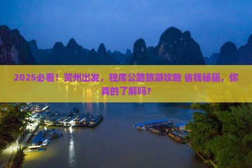 贺州去新疆独库公路旅游
