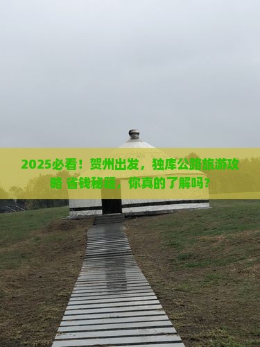 贺州去新疆独库公路旅游