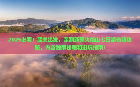 韶关去新疆火焰山七日游