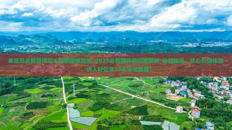 秦皇岛去新疆伊犁大草原团体旅游