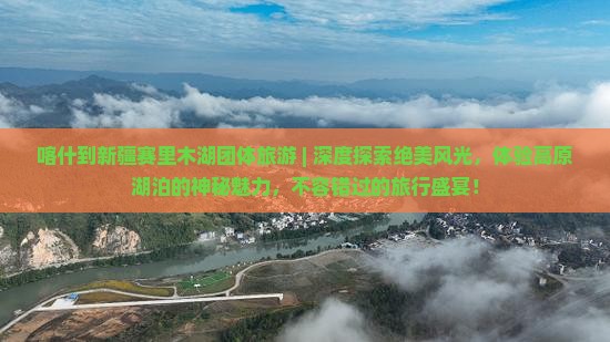 喀什到新疆赛里木湖团体旅游