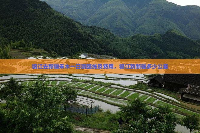 镇江去新疆禾木一日