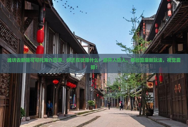 潍坊去新疆可可托海六日游