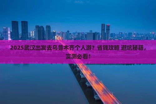 武汉去新疆乌鲁木齐个人游