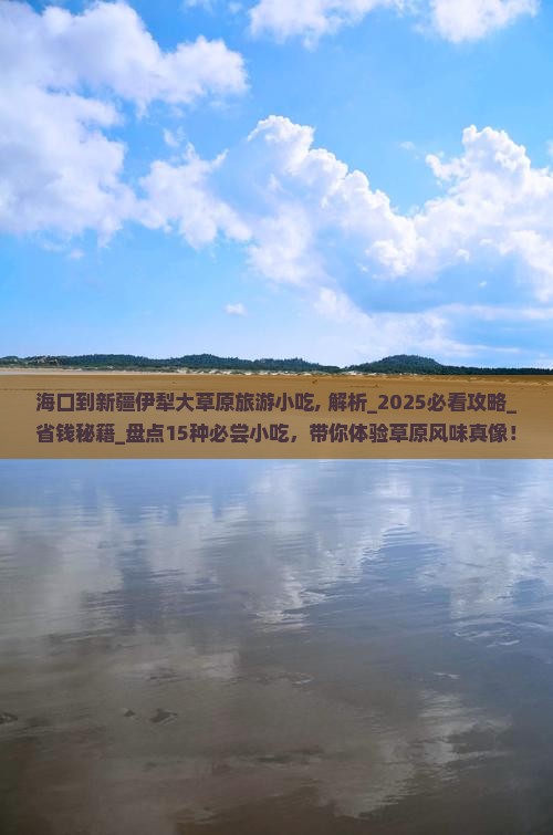 海口到新疆伊犁大草原旅游小吃