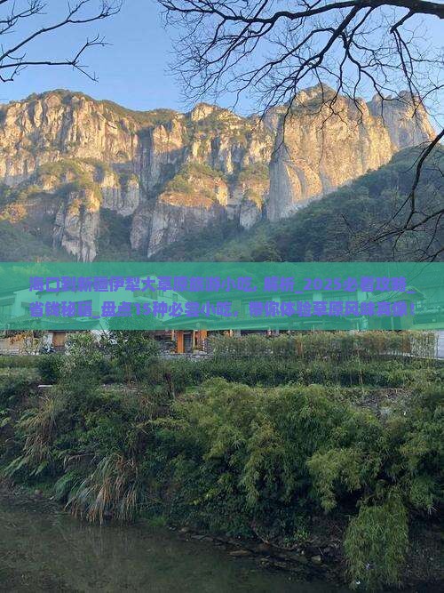 海口到新疆伊犁大草原旅游小吃