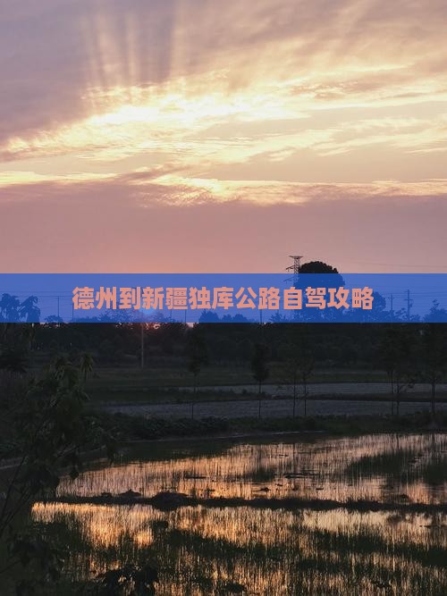 德州到新疆独库公路攻略