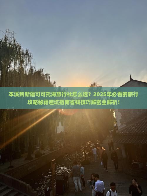 本溪到新疆可可托海旅行社