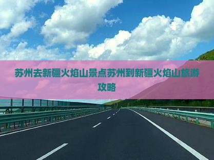 苏州去新疆火焰山景点