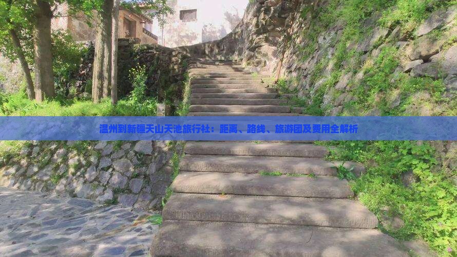 温州到新疆天山天池旅行社