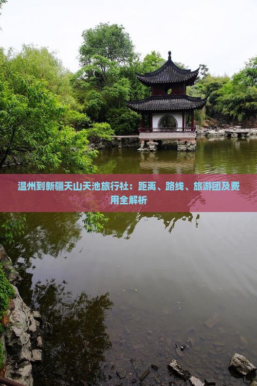 温州到新疆天山天池旅行社
