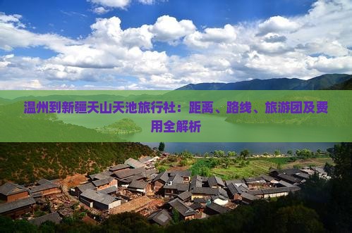 温州到新疆天山天池旅行社