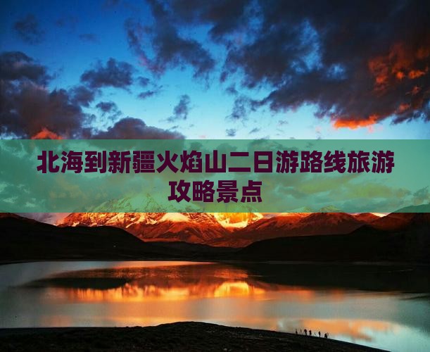 北海到新疆火焰山二日游