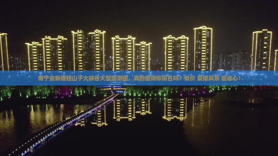 南宁去新疆独山子大峡谷大型旅游团
