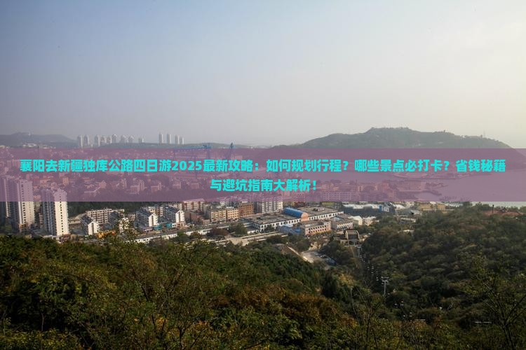 襄阳去新疆独库公路四日游