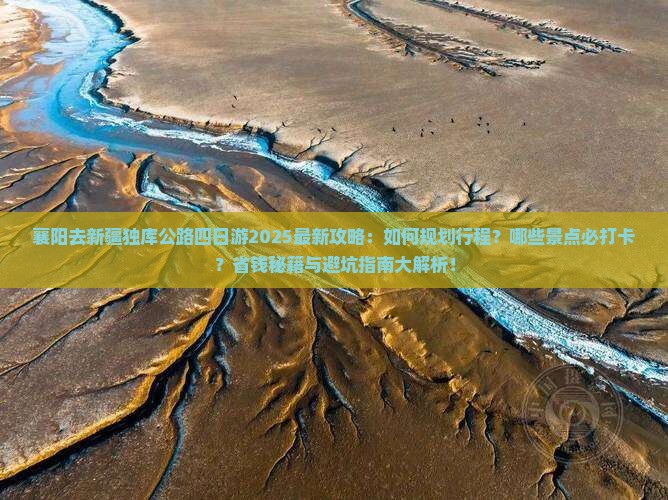 襄阳去新疆独库公路四日游
