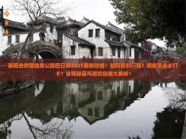 襄阳去新疆独库公路四日游