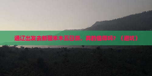 通辽市去新疆禾木五日游