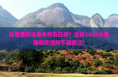 吐鲁番到新疆乌鲁木齐五日游