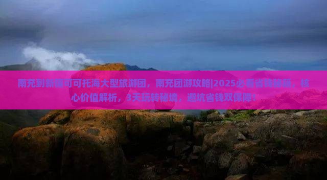 南充到新疆可可托海大型旅游团