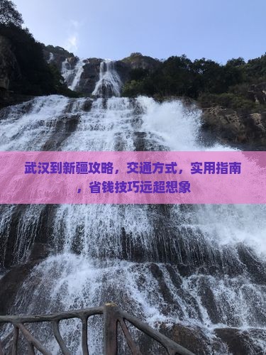 武汉到新疆攻略