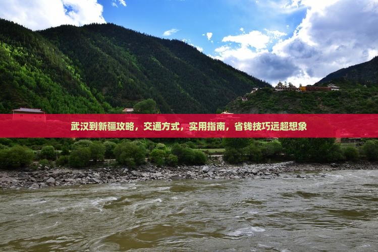 武汉到新疆攻略