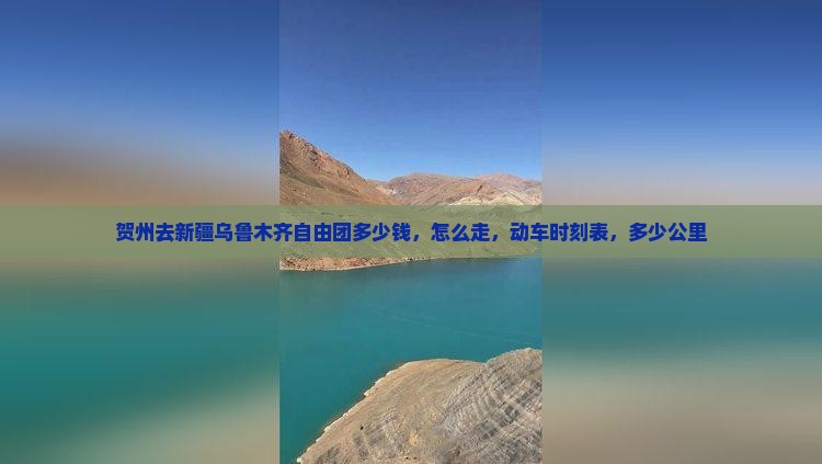 贺州去新疆乌鲁木齐自由团