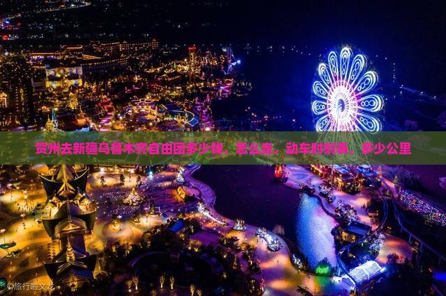 贺州去新疆乌鲁木齐自由团