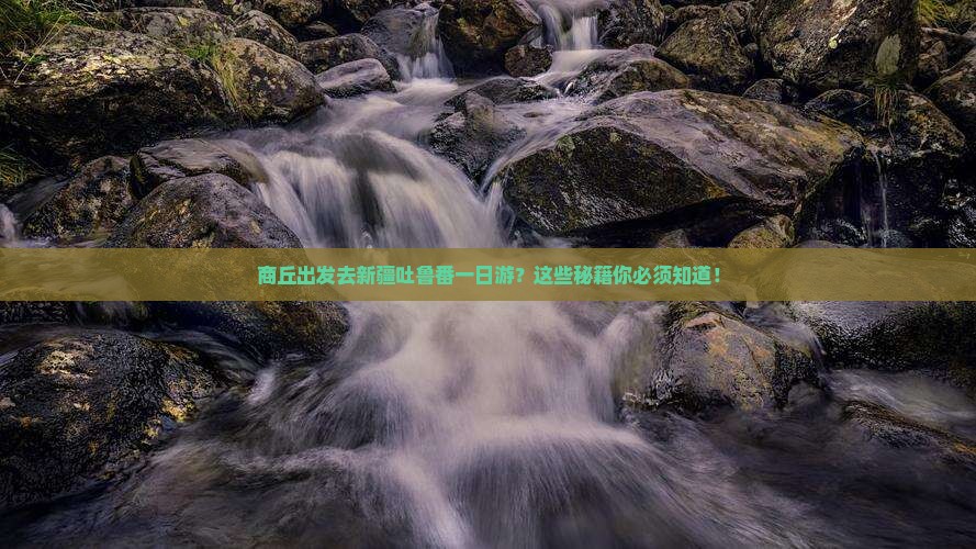 商丘去新疆吐鲁番一日