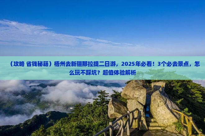 梧州去新疆那拉提二日游