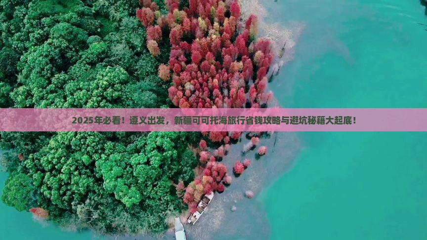 遵义到新疆可可托海旅行社