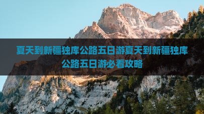 夏天到新疆独库公路五日游