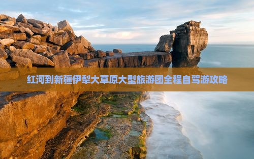 红河到新疆伊犁大草原大型旅游团