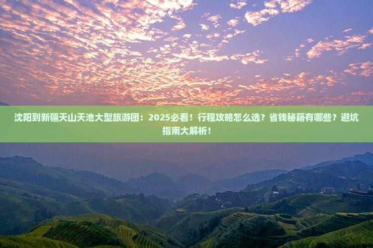沈阳到新疆天山天池大型旅游团