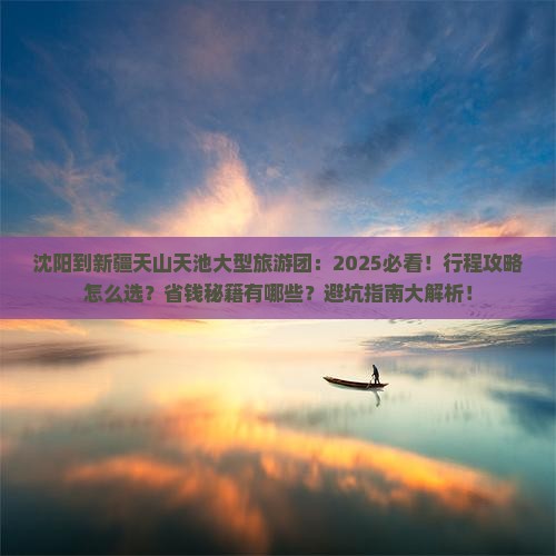 沈阳到新疆天山天池大型旅游团