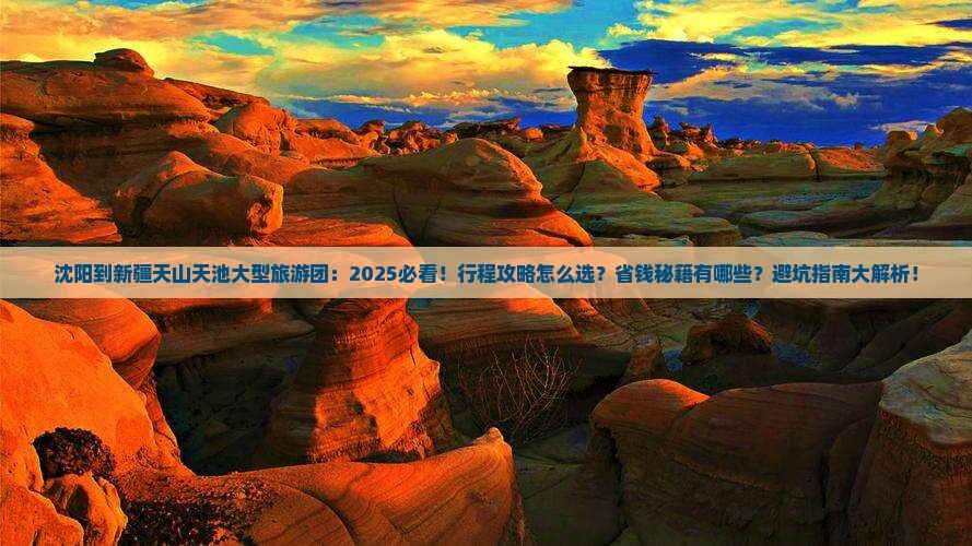 沈阳到新疆天山天池大型旅游团