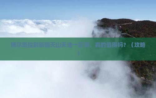 博尔塔拉到新疆天山天池一日