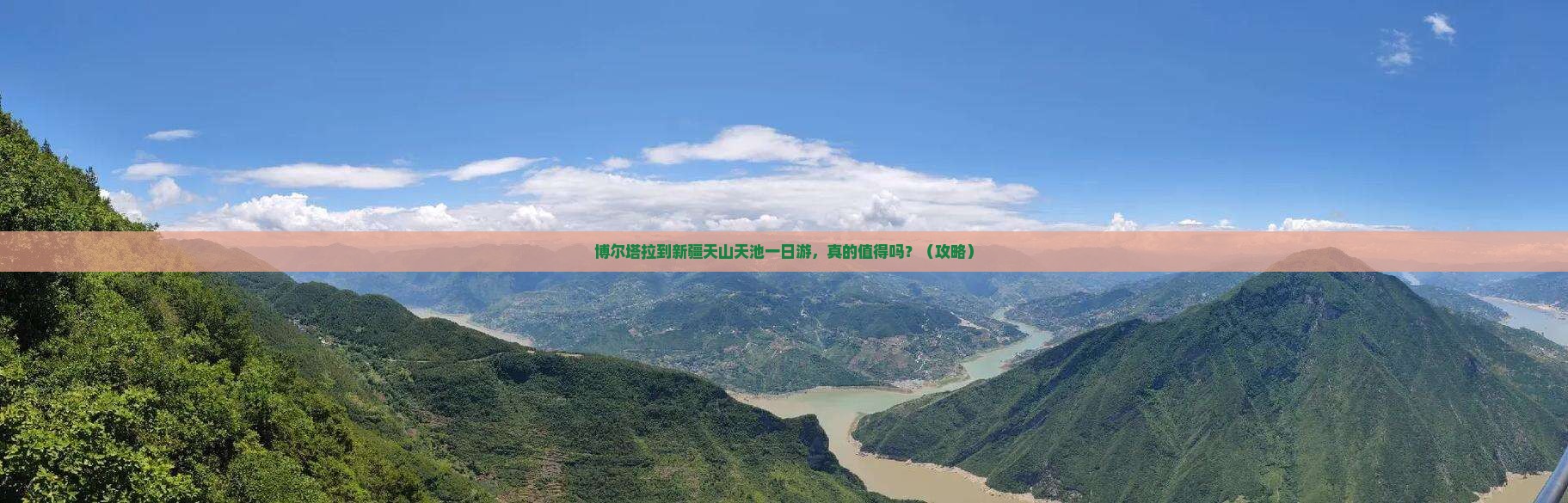 博尔塔拉到新疆天山天池一日