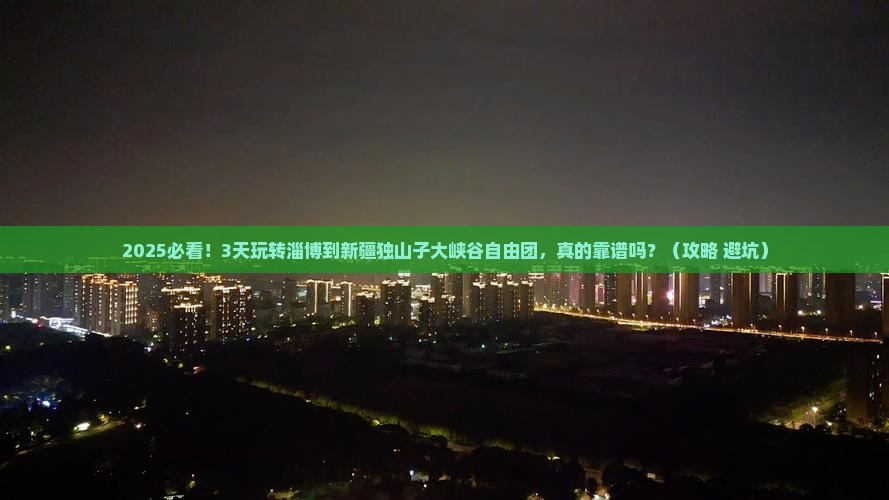 淄博去新疆独山子大峡谷自由团