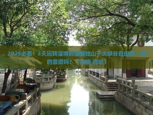 淄博去新疆独山子大峡谷自由团